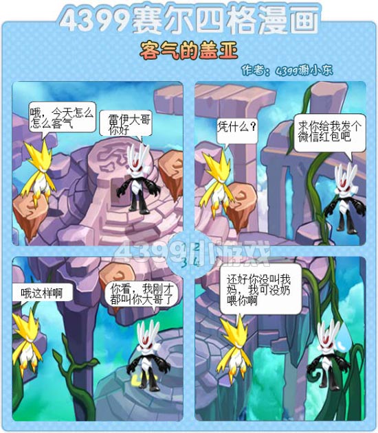 赛尔号 玩家投稿 四格漫画  盖亚动机不纯呀,叫声大哥就讨个红包呀,这