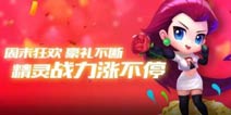 周末秒杀《热血精灵王》精灵战力涨不停