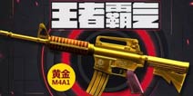 骑士集结《全民枪战2(枪友嘉年华)2》荣耀黄金枪限时售卖
