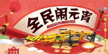 元宵大回馈《全民枪战2(枪友嘉年华)2》专属特效枪上线