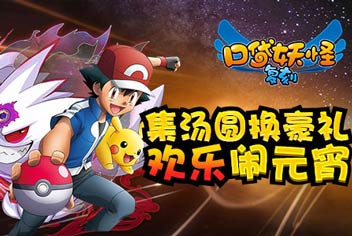 元宵欢乐多《口袋之旅》好礼享不停