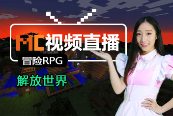 我的世界解放世界视频直播 打破阴谋拯救世界