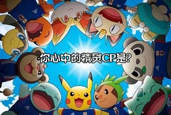 情人节话题《热血精灵王》你心中的精灵CP是?