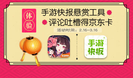 体验4399好游快爆阴阳师悬赏工具 评论吐槽得京东卡
