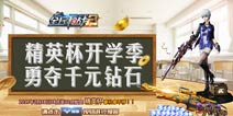 精英杯开学季《全民枪战2(枪友嘉年华)2》免费得千元钻石?