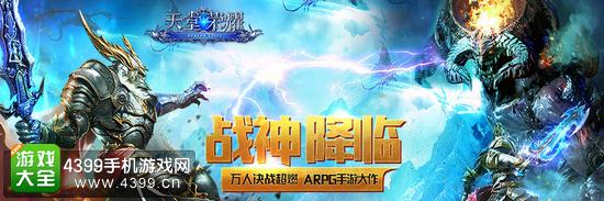 天堂荣耀战神降临