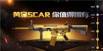 你值得拥有《全民枪战2(枪友嘉年华)2》充值即送黄金SCAR