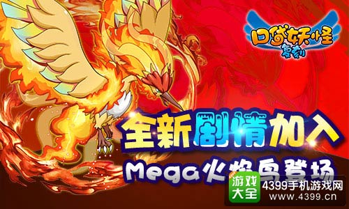 mega火焰鸟登场口袋之旅32新版上线