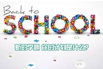 《热血精灵王》新的学期 你的计划是什么?