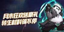 月末特惠《热血精灵王》转生材料任你领
