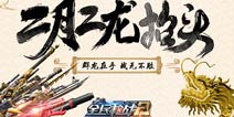 二月二龙抬头《全民枪战2(枪友嘉年华)2》龙之经典经典再铸