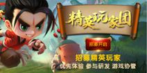 《我的军团》精英玩家群招募令 就差你了
