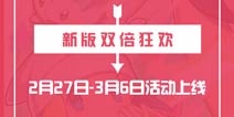 新版双倍狂欢《口袋之旅》最新日常活动上线