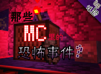mc里的恐怖事件 我的世界每周话题第46期
