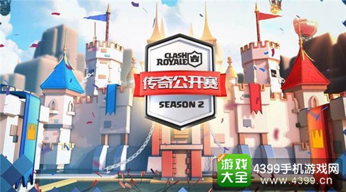 图1 《皇室战争》传奇公开赛S2