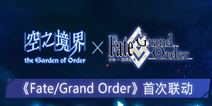 Fate/Grand Order״IP ֮硱