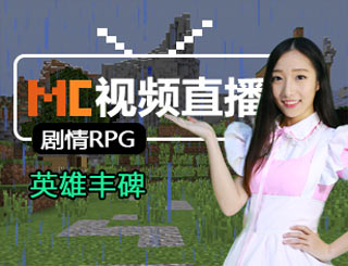 我的世界英雄丰碑视频直播 铲除邪恶保卫王国