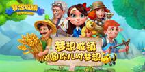 《梦想城镇》即将迎来重大版本更新 全新系统登场