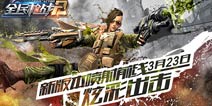 《全民枪战2(枪友嘉年华)2》全新版本喷射前线3.23震撼上线