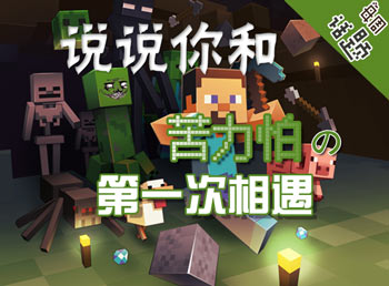 当你第一次遇到苦力怕 我的世界每周话题第49期