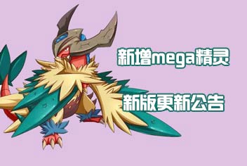 新增mega精灵《口袋之旅》新版更新公告