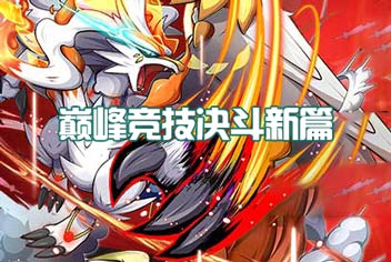 竞技巅峰赛强势登场《口袋之旅》新资料片来袭