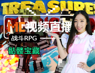 我的世界骷髅宝藏视频直播 消灭亡灵寻找宝藏