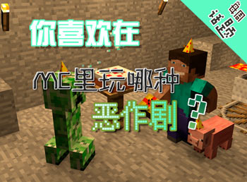 你喜欢在mc里玩哪种恶作剧 我的世界每周话题第50期
