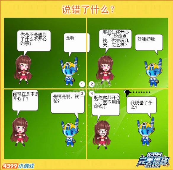 完美漂移四格漫画之我说错了什么