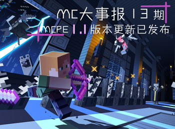 MC大事报第13期 1.1大版本:探索更新