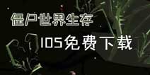 僵尸世界生存ios免费下载 ios账号免费共享