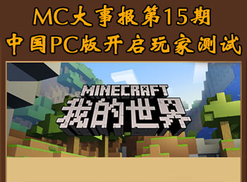 MC大事报第15期 我的世界中国版PC开启玩家测试