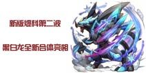 新版爆料第二波《口袋之旅》黑白龙全新合体亮相
