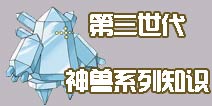 《口袋之旅》第三世代神兽系列小知识