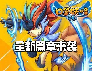 Mega新形态登场《口袋之旅》全新篇章来袭