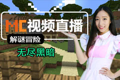 我的世界视频直播 5月13日解谜冒险无尽黑暗