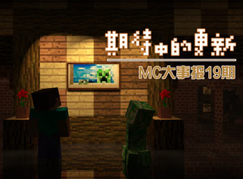 为即将到来的更新做准备 MC大事报第19期
