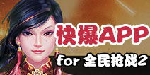 下载好游快爆APP 随时随地查看《全民枪战2(枪友嘉年华)》精品攻略