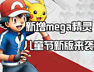 ����mega���顶�ڴ�֮�á���ͯ���°���Ϯ