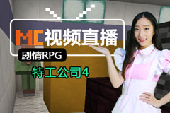 我的世界视频直播 6月3日剧情RPG特工公司4