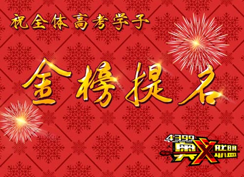 高考祝福奥义联盟祝全体考生金榜题名