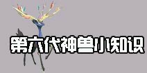 《口袋之旅》第六世代神兽系列小知识
