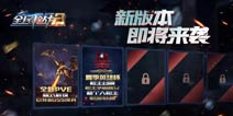 全新PVE模式解锁《全民枪战2(枪友嘉年华)2》新版爆料第二波