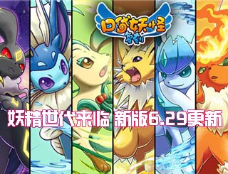 妖精世代来临《口袋之旅》新版6月29日更新