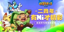 《口袋之旅》将迎2周年 说说你与游戏的故事