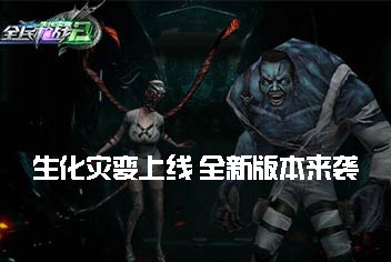 生化灾变上线《全民枪战2(枪友嘉年华)2》全新版本来袭
