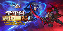 极致的多人实时战斗 《乱斗吧勇士》全平台震撼首发