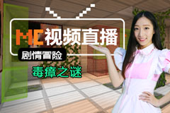 我的世界视频直播 7月22日剧情冒险毒瘴之谜