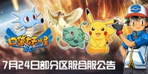 《口袋之旅》7月24日部分区服合服公告