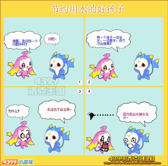 洛克王国四格漫画之节约用水的好孩子